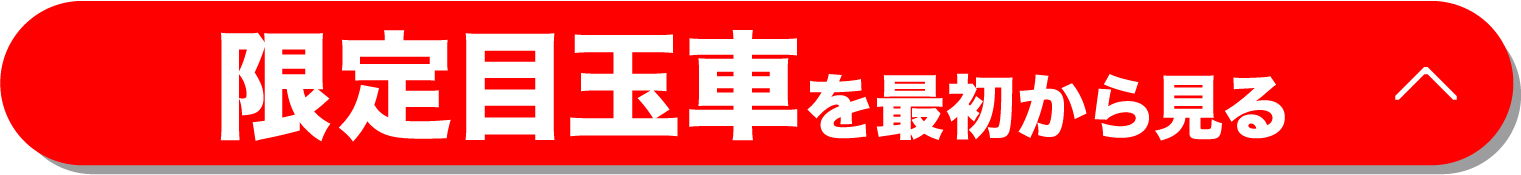 目玉車を最初から見る