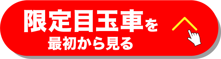 目玉車を最初から見る