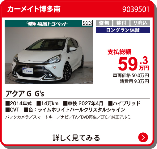 カーメイト博多南 ｱｸｱ G's 59.3万円