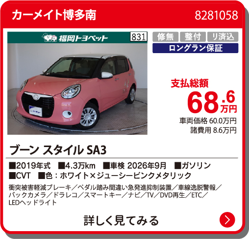 カーメイト博多南 ﾌﾞｰﾝ ｽﾀｲﾙ SA3 68.6万円