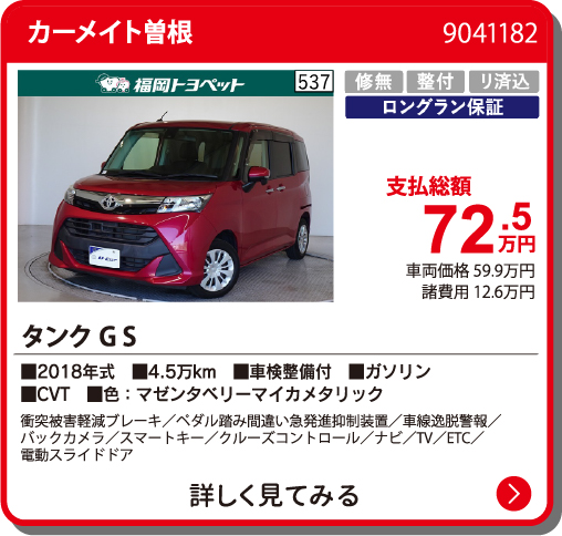 カーメイト曽根 ﾀﾝｸ G S 72.5万円