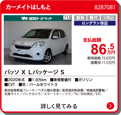カーメイトはしもと ﾊﾟｯｿ X Lﾊﾟｯｹｰｼﾞ S 86.5万円
