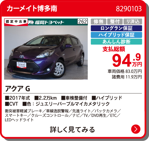 カーメイト博多南 ｱｸｱ G 94.9万円