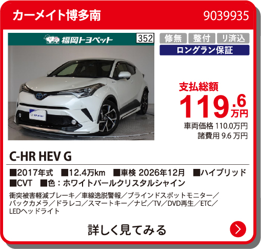 カーメイト博多南 C-HRHEV G 119.6万円
