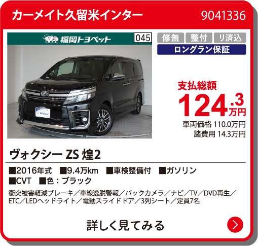 カーメイト久留米インター ｳﾞｫｸｼｰ ZSｷﾗﾒｷ2 124.3万円