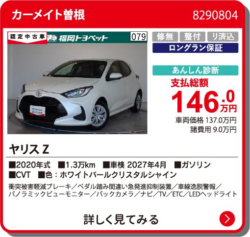 カーメイト曽根 ﾔﾘｽ Z 146.0万円