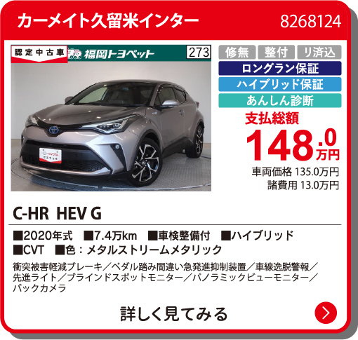 カーメイト久留米インター C-HRHEV G 148.0万円
