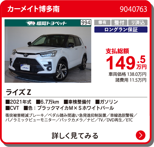 カーメイト博多南 ﾗｲｽﾞ Z 149.5万円