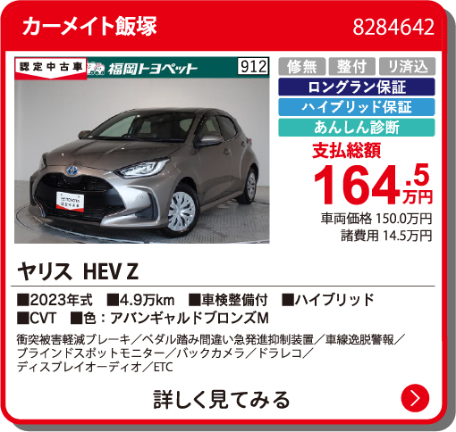カーメイト飯塚 ﾔﾘｽHEV Z 164.5万円