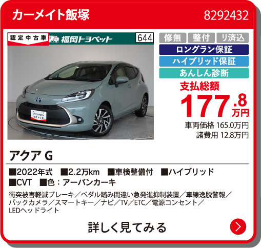 カーメイト飯塚 ｱｸｱ G 177.8万円