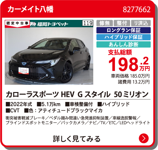 カーメイト八幡 ｶﾛｰﾗｽﾎﾟｰﾂHEVGｽﾀ50ﾐﾘｵ 198.2万円