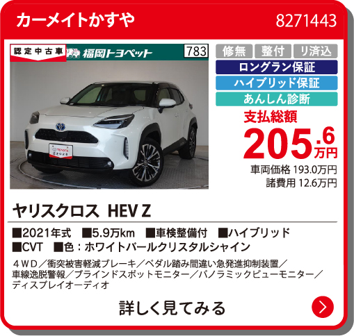 カーメイトかすや ﾔﾘｽｸﾛｽHEV Z 205.6万円