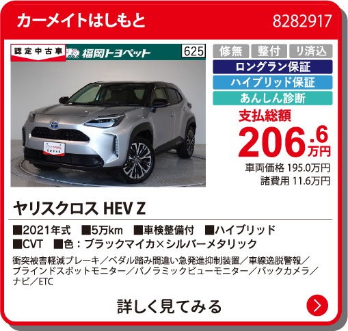 カーメイトはしもと ﾔﾘｽｸﾛｽHEV Z 206.6万円