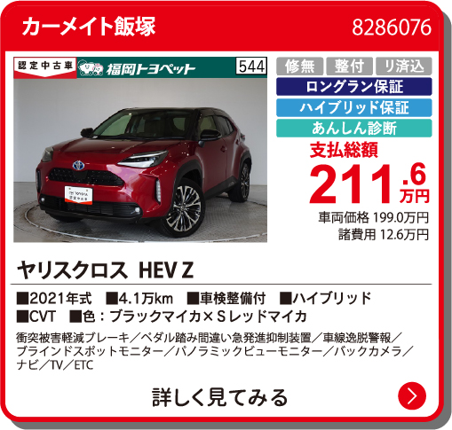 カーメイト飯塚 ﾔﾘｽｸﾛｽHEV Z 211.6万円