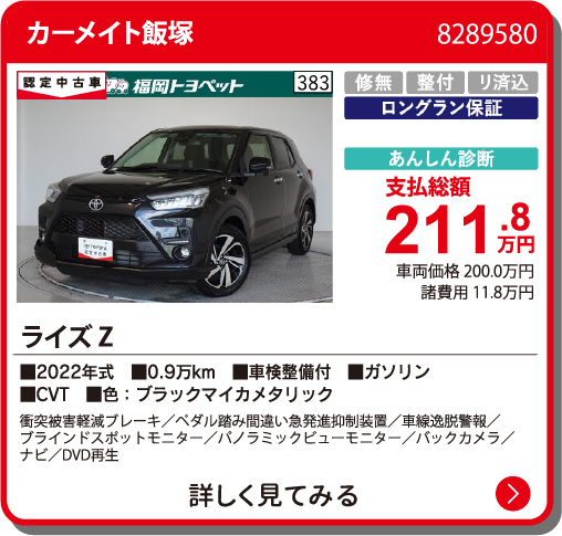 カーメイト飯塚 ﾗｲｽﾞ Z 211.8万円