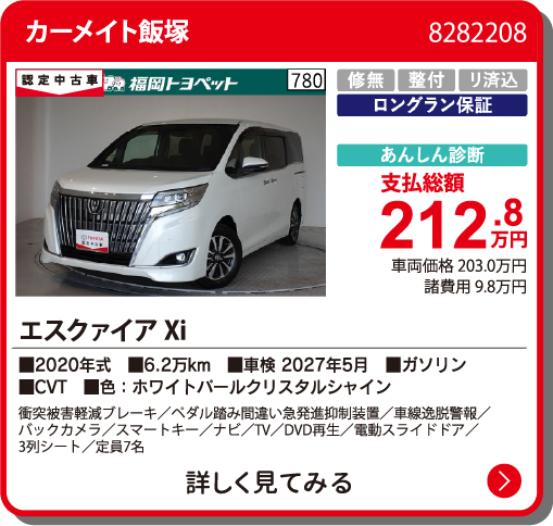 カーメイト飯塚 ｴｽｸｧｲｱ XI 212.8万円
