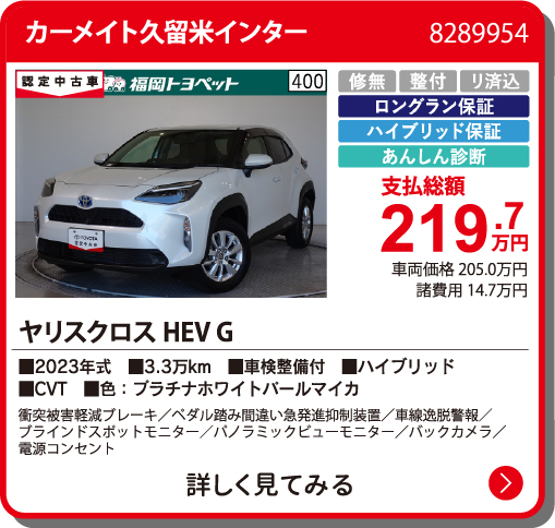 カーメイト久留米インター ﾔﾘｽｸﾛｽHEV G 219.7万円
