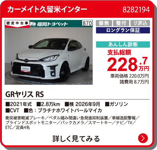 カーメイト久留米インター GRﾔﾘｽ RS 228.7万円
