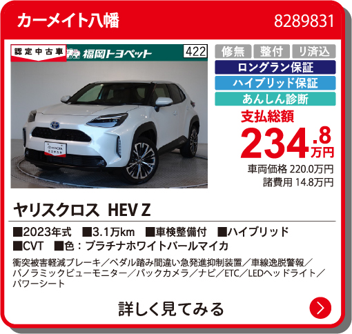 カーメイト八幡 ﾔﾘｽｸﾛｽHEV Z 234.8万円