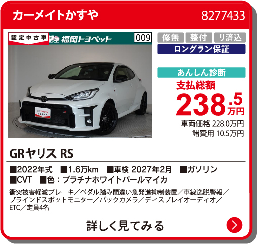 カーメイトかすや GRﾔﾘｽ RS 238.5万円