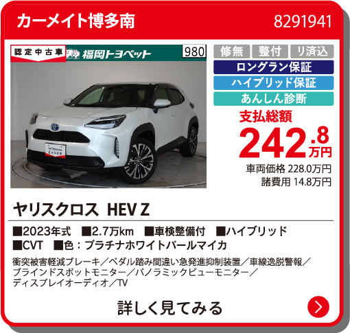 カーメイト博多南 ﾔﾘｽｸﾛｽHEV Z 242.8万円
