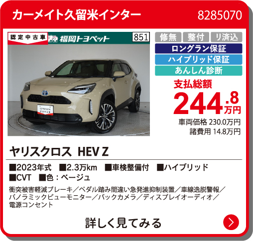 カーメイト久留米インター ﾔﾘｽｸﾛｽHEV Z 244.8万円