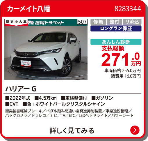 カーメイト八幡 ﾊﾘｱｰ G 271.0万円