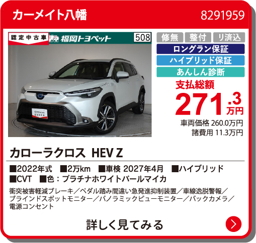 カーメイト八幡 ｶﾛｰﾗｸﾛｽHEV Z 271.3万円