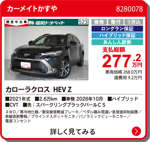 カーメイトかすや ｶﾛｰﾗｸﾛｽHEV Z 277.2万円