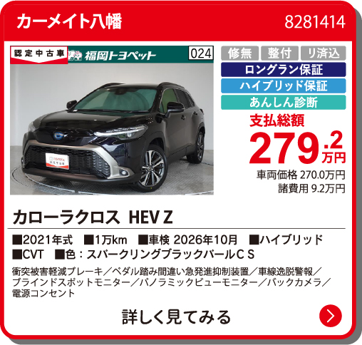 カーメイト八幡 ｶﾛｰﾗｸﾛｽHEV Z 279.2万円