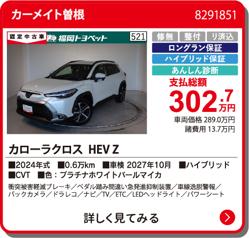 カーメイト曽根 ｶﾛｰﾗｸﾛｽHEV Z 302.7万円
