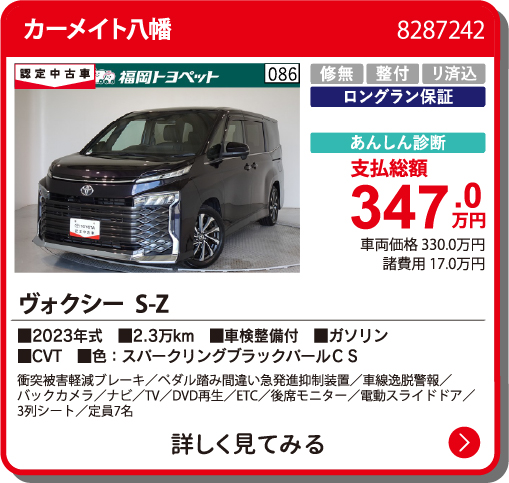 カーメイト八幡 ｳﾞｫｸｼｰ S-Z 347.0万円