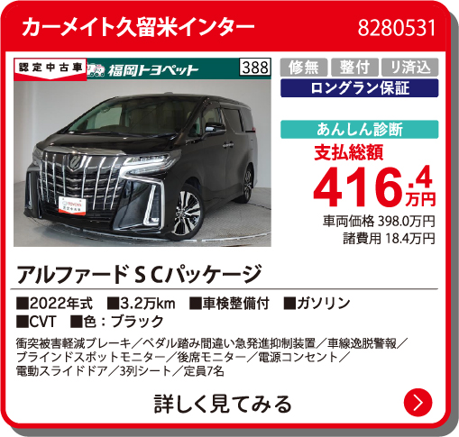 カーメイト久留米インター ｱﾙﾌｧｰﾄﾞ S Cﾊﾟｯｹｰｼﾞ 416.4万円