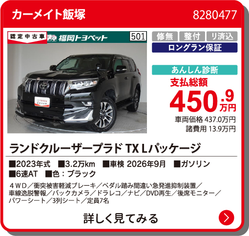 カーメイト飯塚 ﾗﾝｸﾙﾌﾟﾗﾄﾞ TXLﾊﾟｯｹｰｼﾞ 450.9万円