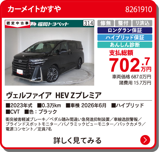 カーメイトかすや ｳﾞｪﾙﾌｧｲｱHEV Z ﾌﾟﾚﾐｱ  702.7万円