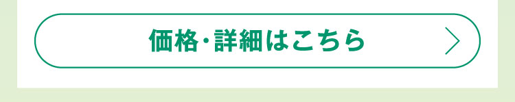 価格・詳細はこちら