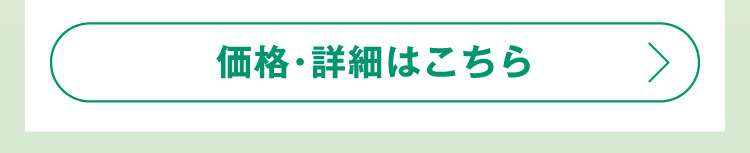 価格・詳細はこちら