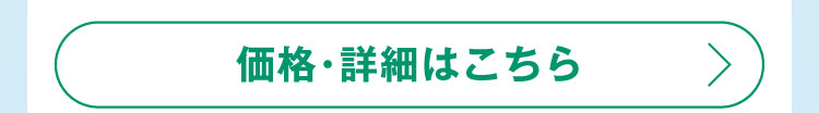 価格・詳細はこちら