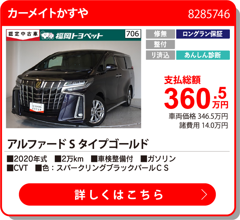  ｱﾙﾌｧｰﾄﾞ Sﾀｲﾌﾟｺﾞｰﾙﾄﾞ 360.5万円