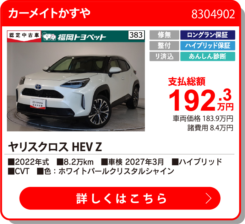  ﾔﾘｽｸﾛｽHEV Z 192.3万円
