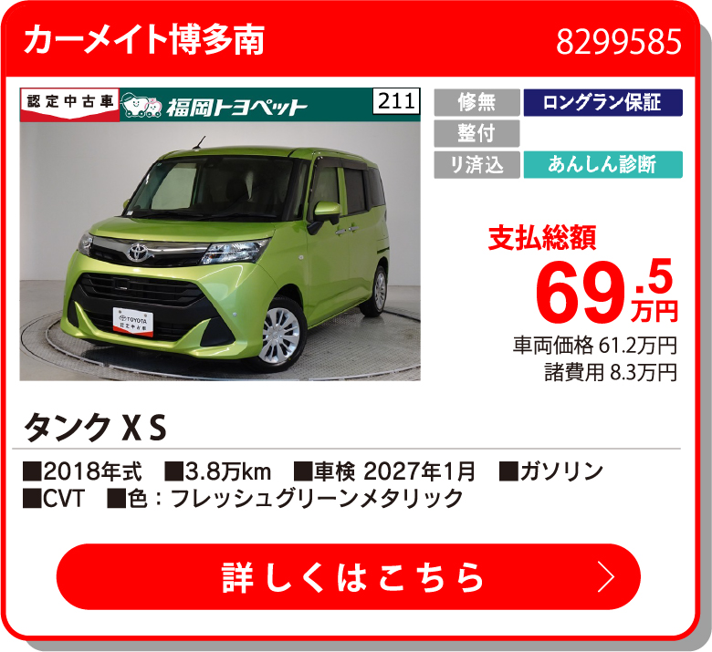  ﾀﾝｸ X S 69.5万円