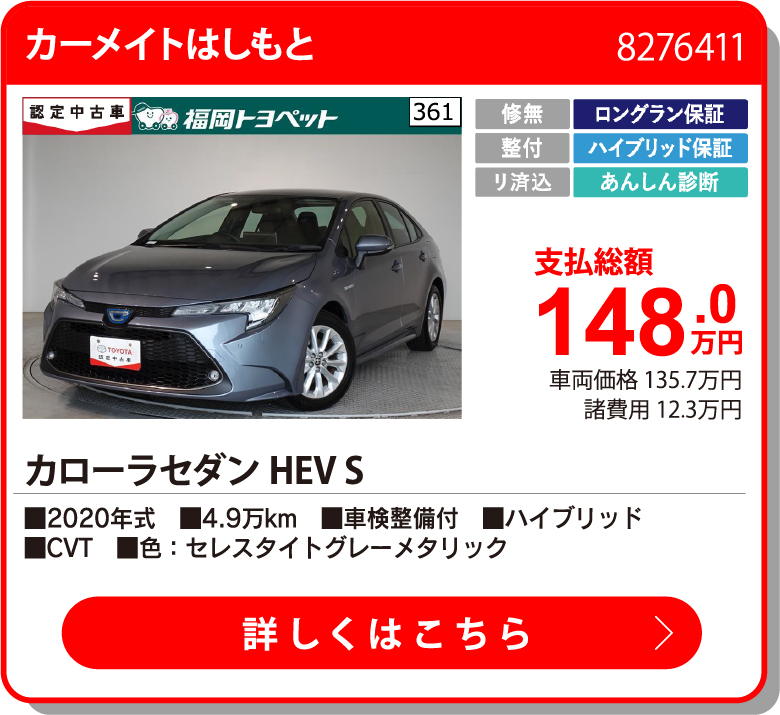  ｶﾛｰﾗｾﾀﾞﾝHEV S 148.0万円