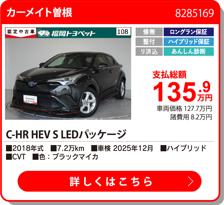  C-HRHEV S LEDﾊﾟｯｹｰｼﾞ 135.9万円