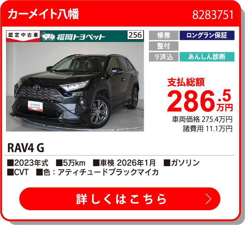  RAV4 G 286.5万円