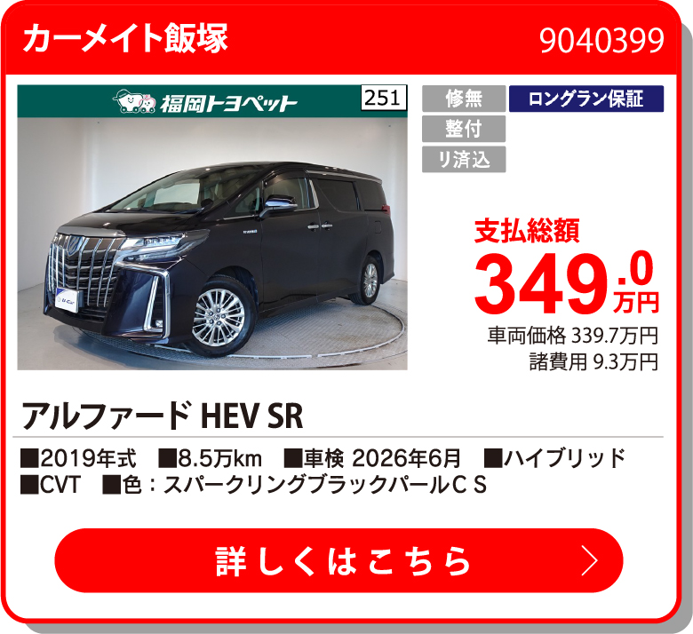  ｱﾙﾌｧｰﾄﾞHEV SR 349.0万円