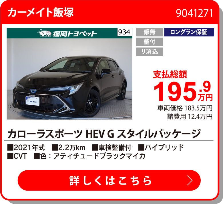  ｶﾛｰﾗｽﾎﾟｰﾂHEVGｽﾀｲﾙﾊﾟｯ 195.9万円