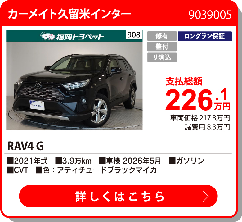 RAV4 G 226.1万円