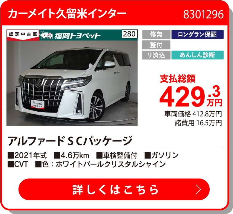  ｱﾙﾌｧｰﾄﾞ S Cﾊﾟｯｹｰｼﾞ 429.3万円