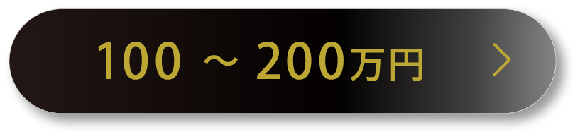 100〜200万円