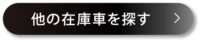 他の在庫車を探す